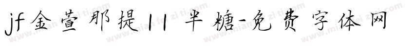 jf金萱那提11 半糖字体转换